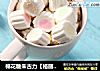 棉花糖朱古力【格丽思新年特辑】的做法