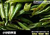 小炒四季豆的做法