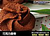巧克力曲奇的做法