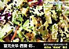 容元太华-西餐-彩虹沙拉的做法