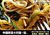 中国版意大利面~菠菜蛋芥菜炒面的做法