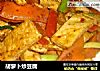 胡萝卜炒豆腐的做法