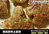 香煎孜然土豆饼的做法