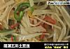 醋溜五彩土豆丝的做法
