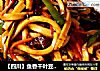 【四川】鱼香千叶豆腐丝的做法