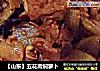 【山东】五花肉焖萝卜的做法