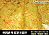 中西合并 红萝卜筋饼的做法