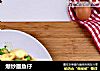爆炒墨鱼仔的做法