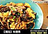 【湖北】木须肉的做法