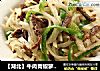 【湖北】牛肉青椒萝卜丝的做法