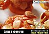 金鳞虾球的做法