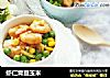 虾仁青豆玉米的做法