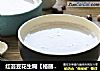 红芸豆花生糊【格丽思小厨房】的做法
