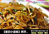 【夏日小凉菜】拌芥菜疙瘩丝的做法