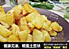 健康无油，椒盐土豆块的做法