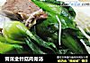 青菜金针菇肉骨汤的做法