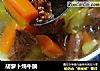 胡萝卜炖牛腩的做法