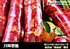 川味香肠的做法
