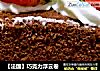 【法国】巧克力浮云卷的做法