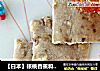 【日本】核桃香蕉和果子的做法