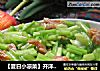 【夏日小凉菜】开洋拌香芹的做法