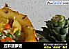 五彩菠萝饭的做法