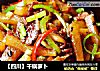 【四川】干锅萝卜的做法