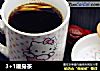 3+1暖身茶的做法