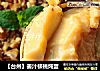 【台州】姜汁核桃炖蛋的做法