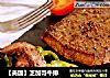 【美国】芝加哥牛排的做法