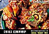 【东北】红烧羊蝎子的做法