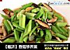 【临沂】香菇炒芹菜的做法