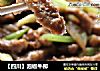 【四川】泡椒牛柳的做法