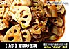 【山东】家常炒莲藕的做法