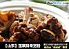 【山东】莲藕排骨宽粉的做法