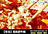 【东北】泡菜肥牛锅的做法