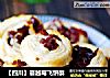 【四川】蔓越莓飞饼酥的做法