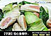 【宁波】包心鱼卷炒青菜的做法