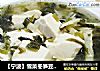 【宁波】雪菜冬笋豆腐汤的做法