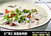【广东】皮蛋瘦肉粥的做法
