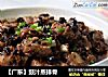 【广东】豉汁蒸排骨的做法