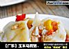 【广东】玉米马蹄猪肉饺子的做法
