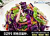 【辽宁】双色甘蓝炒肉丝的做法
