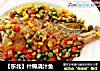 【东北】什锦浇汁鱼的做法