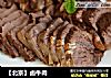 【北京】卤牛肉的做法