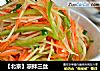 【北京】凉拌三丝的做法