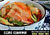【江西】红油拌笋皮的做法
