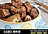【北京】炖牛肉的做法
