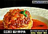 【江苏】茄汁狮子头的做法