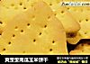 爽歪歪南瓜玉米饼干的做法